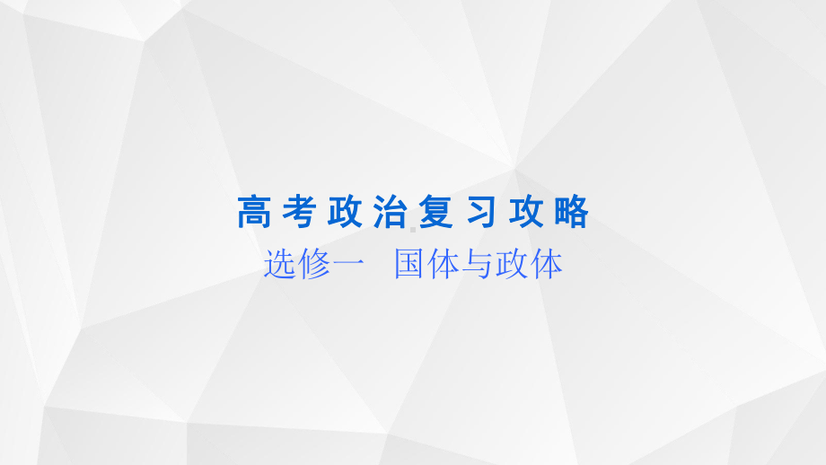 第一课 国体与政体 ppt课件-2025届高考政治一轮复习统编版选择性必修一当代国际政治与经济.pptx_第1页