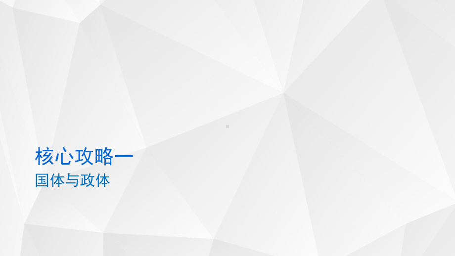 第一课 国体与政体 ppt课件-2025届高考政治一轮复习统编版选择性必修一当代国际政治与经济.pptx_第3页