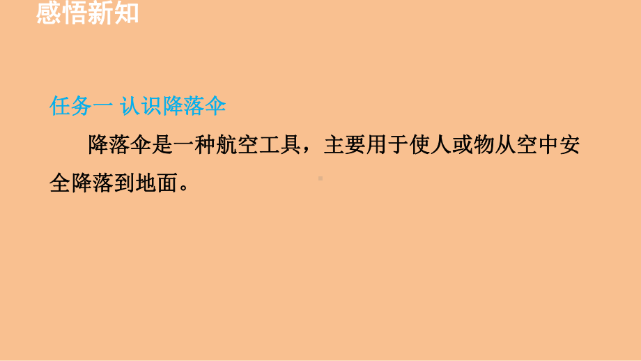 1.3跨学科实践：降落伞（课件）2024-2025-教科版（2024）物理八年级上册.pptx_第2页