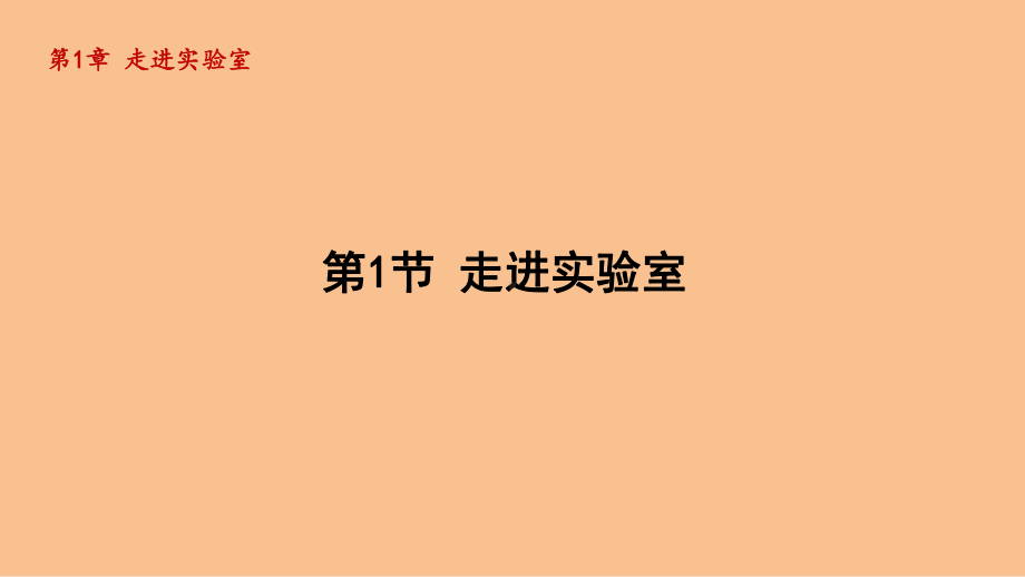 1.1走进实验室（课件）2024-2025-教科版（2024）物理八年级上册.pptx_第1页