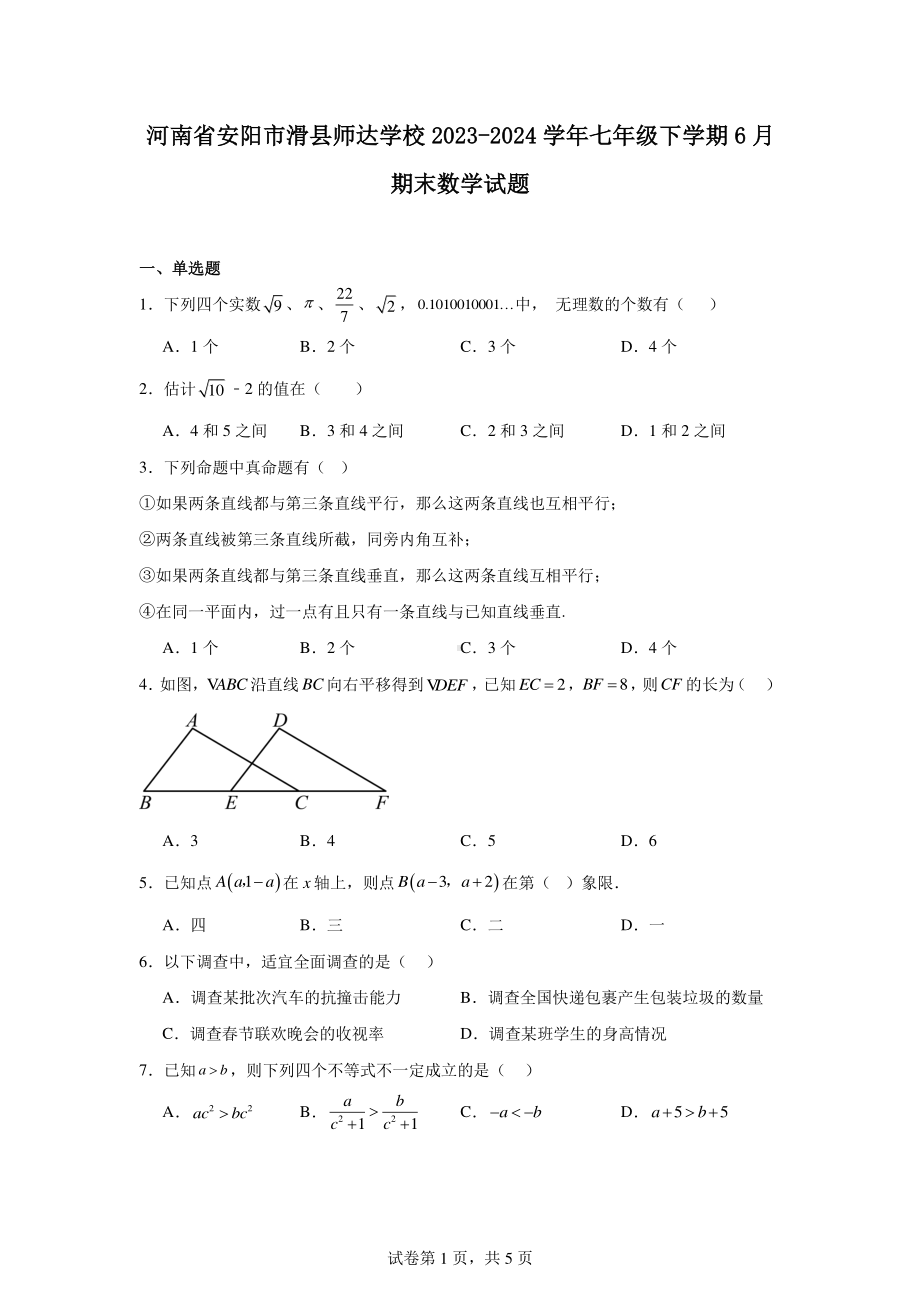 河南省安阳市滑县师达学校2023-2024学年七年级下学期6月期末数学试题.pdf_第1页