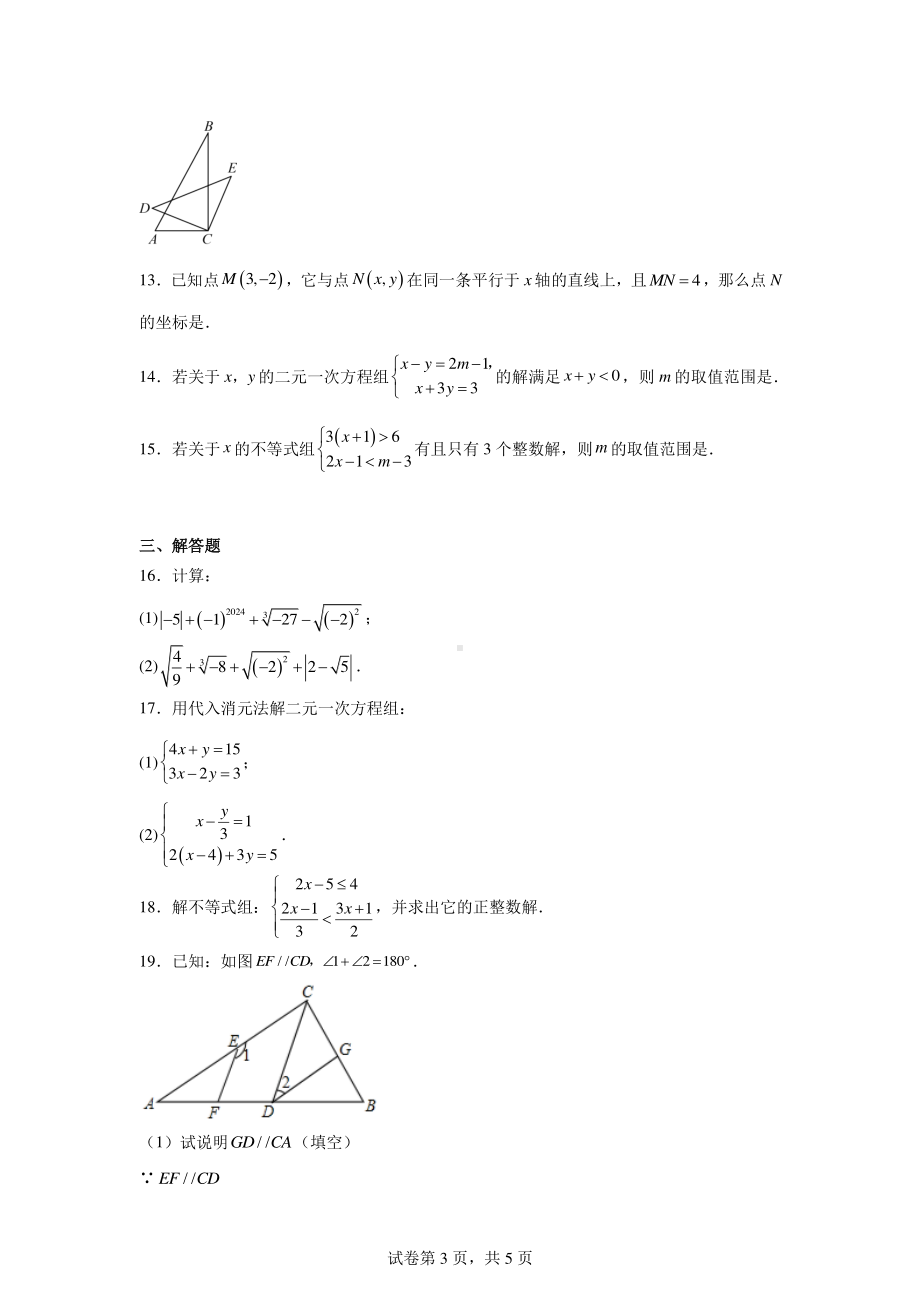 河南省安阳市滑县师达学校2023-2024学年七年级下学期6月期末数学试题.pdf_第3页