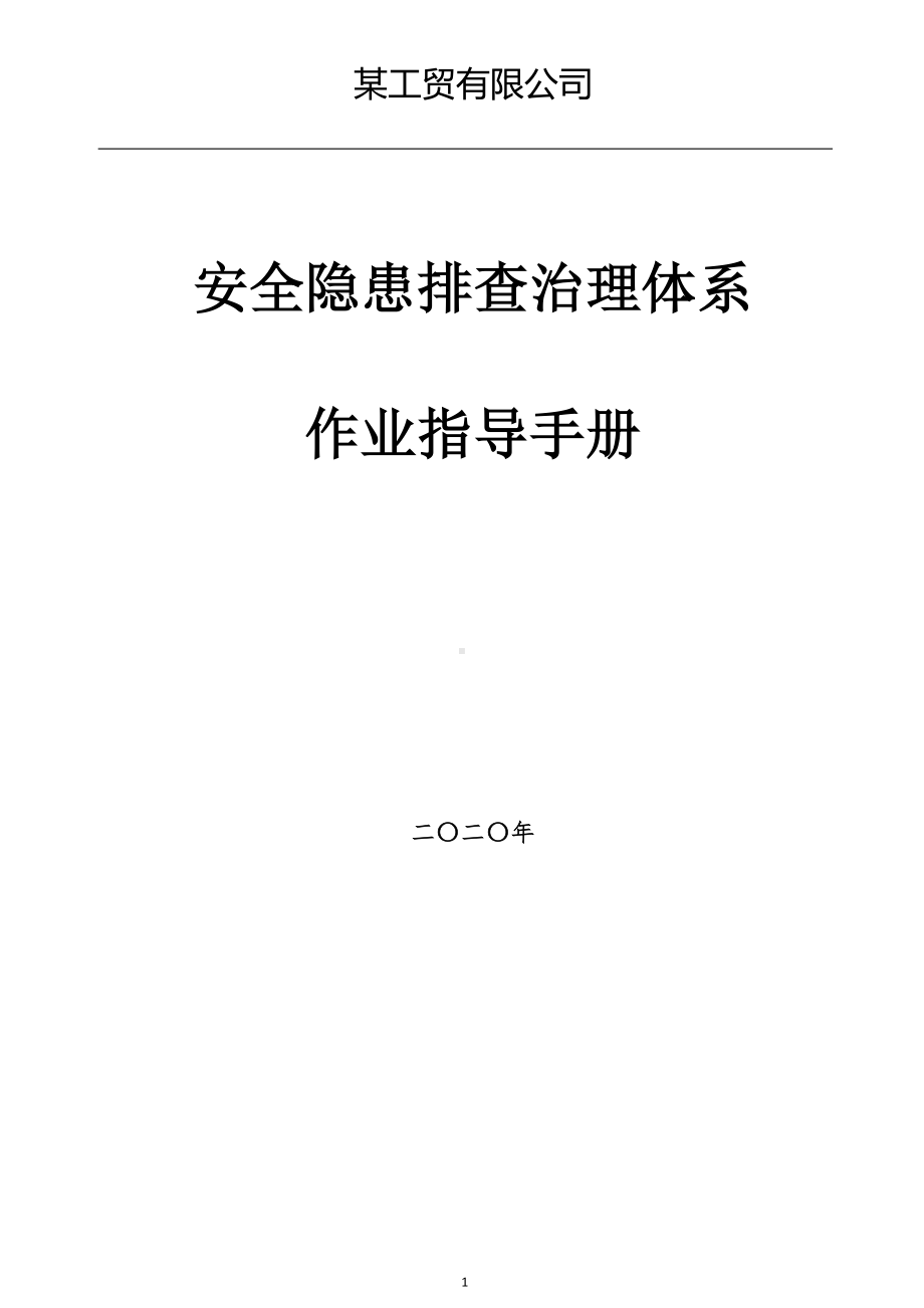 工贸有限公司生产安全事故隐患排查治理体系作业指导书.doc_第1页