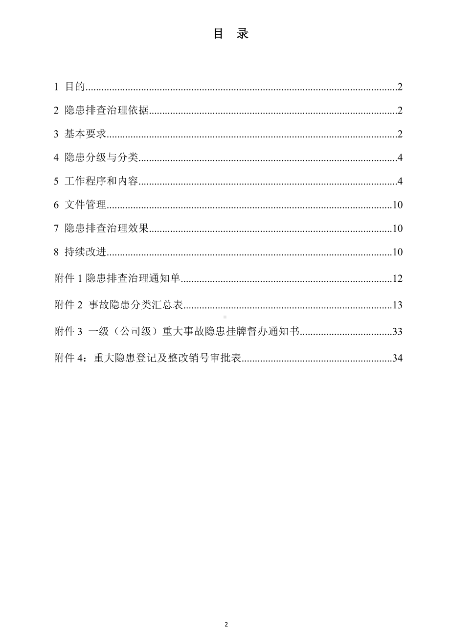 工贸有限公司生产安全事故隐患排查治理体系作业指导书.doc_第2页