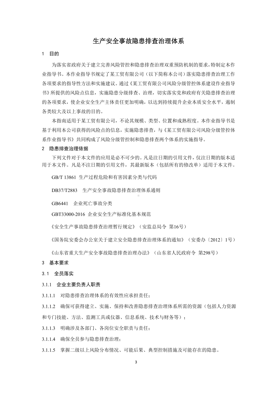 工贸有限公司生产安全事故隐患排查治理体系作业指导书.doc_第3页