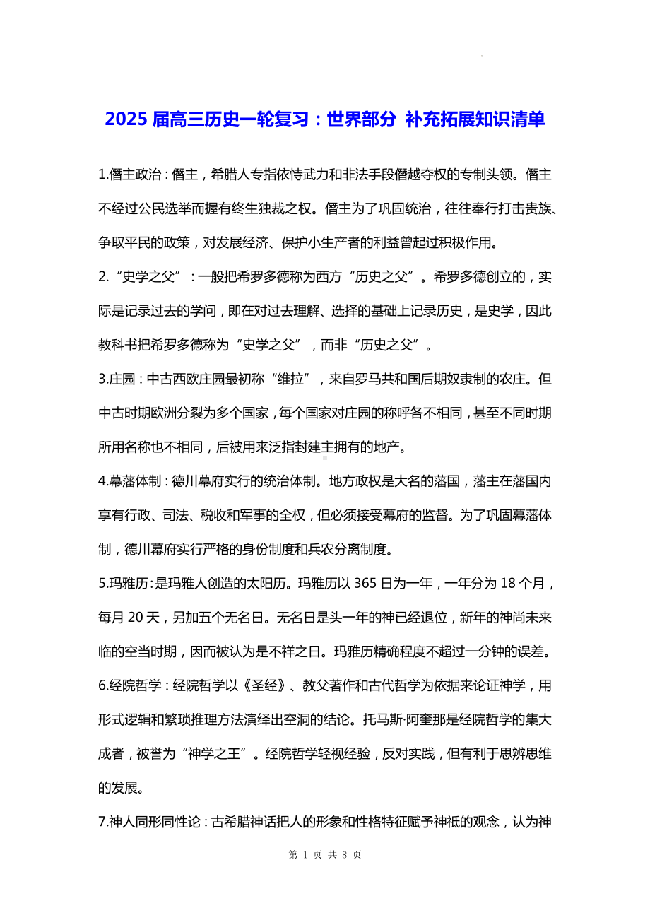 2025届高三历史一轮复习：世界部分 补充拓展知识清单.docx_第1页