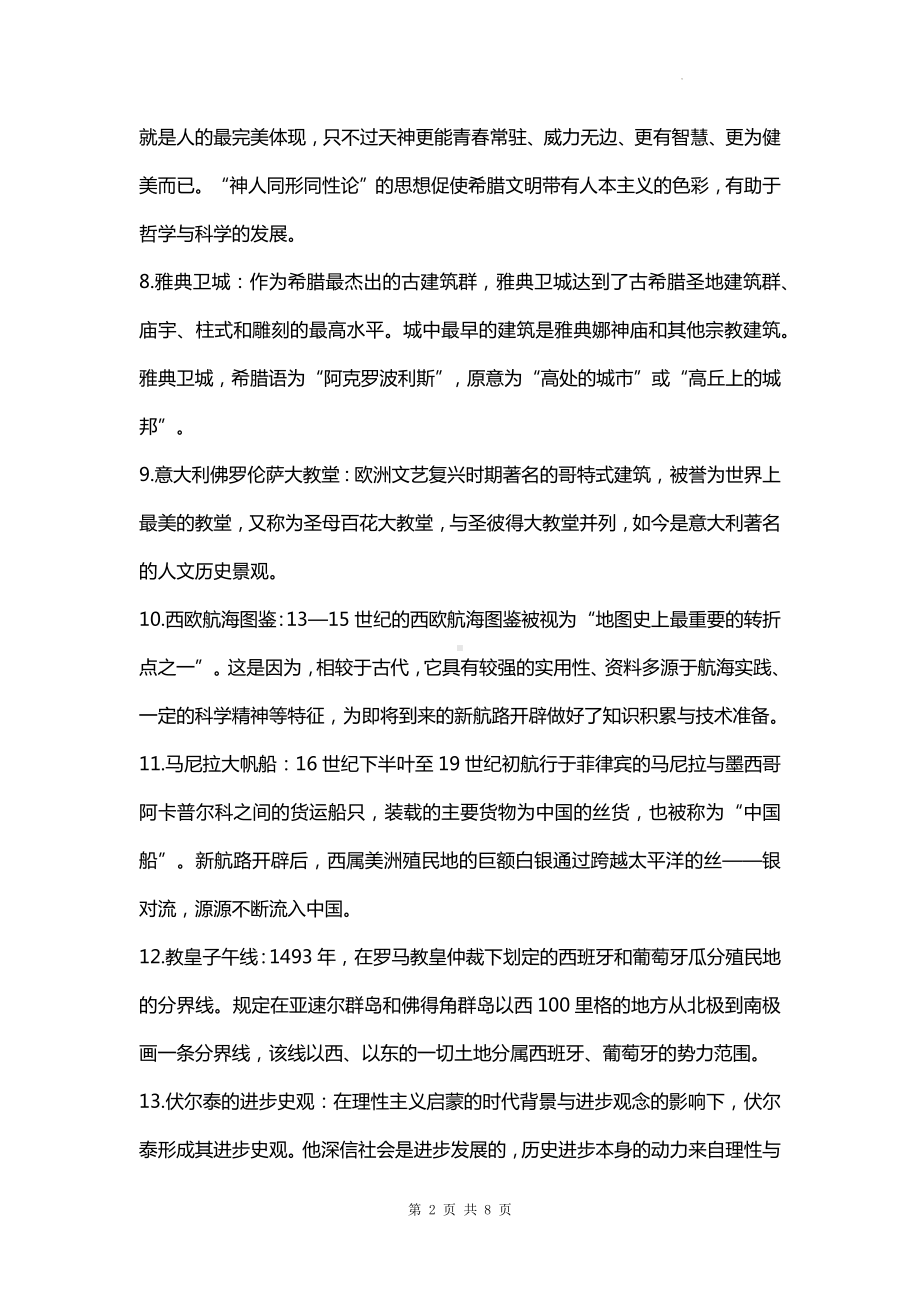 2025届高三历史一轮复习：世界部分 补充拓展知识清单.docx_第2页