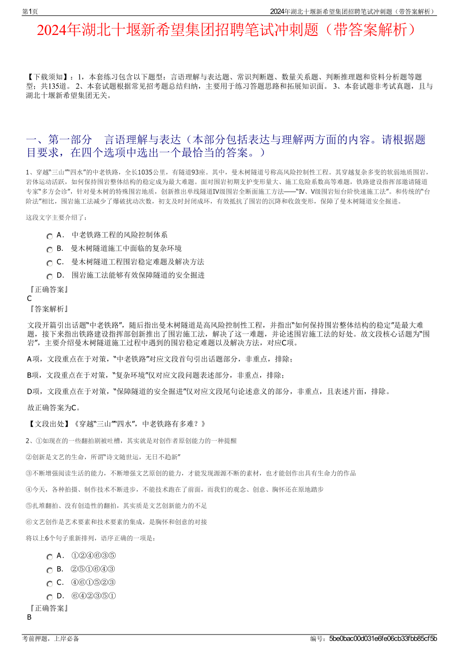 2024年湖北十堰新希望集团招聘笔试冲刺题（带答案解析）.pdf_第1页