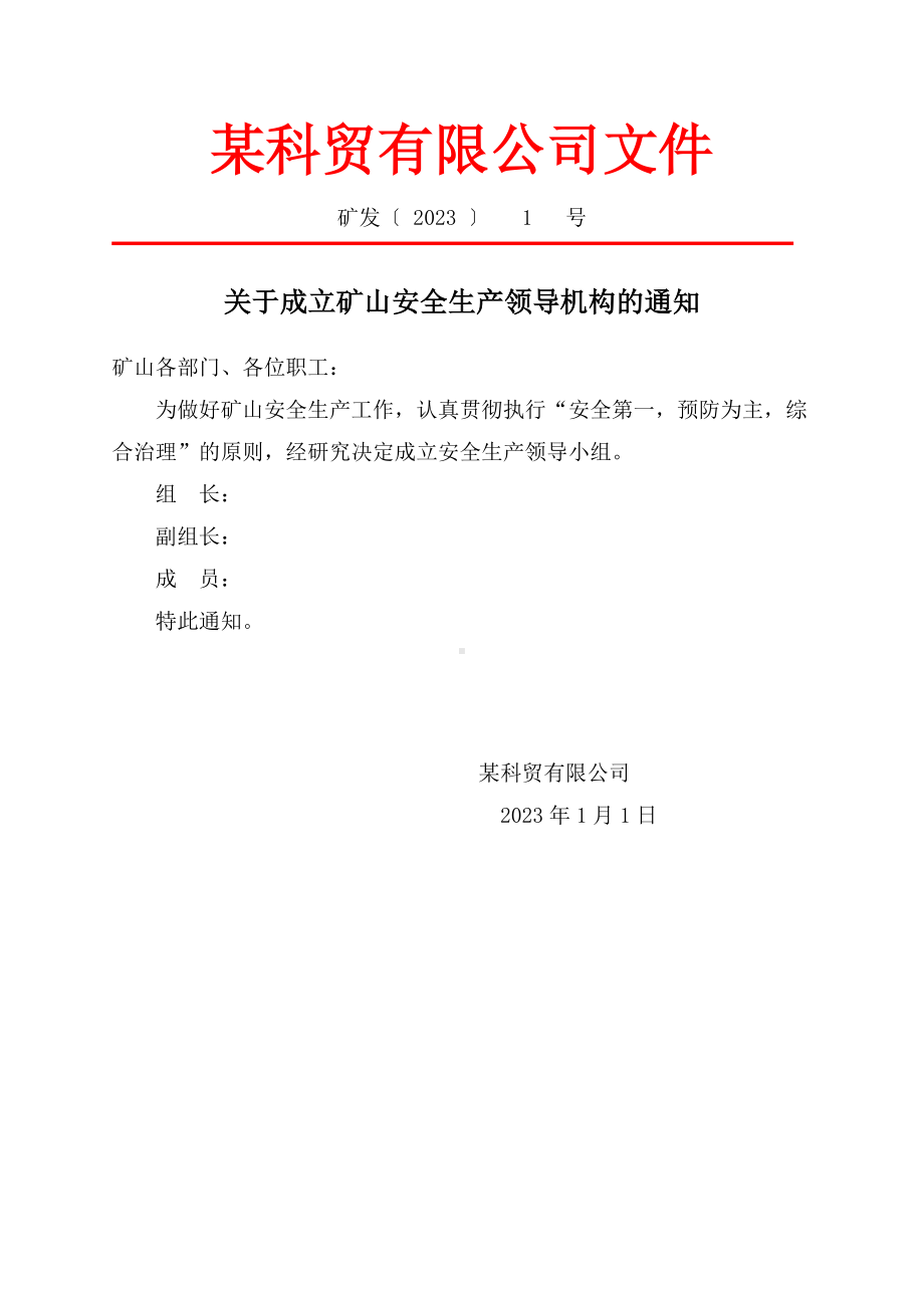 矿山安全标准化企业红头文件模板汇总.doc_第2页