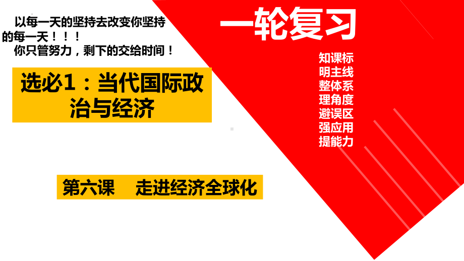 第六课 走进经济全球化 ppt课件-2025届高考政治一轮复习统编版选择性必修一当代国际政治与经济.pptx_第2页