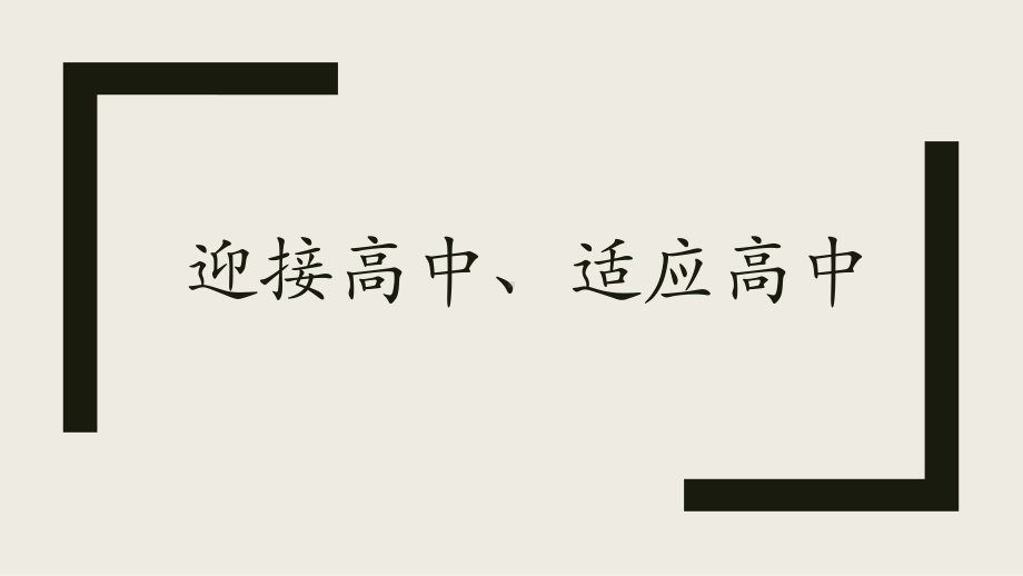 迎接高中、适应高中 ppt课件-2024秋高一上学期开学第一周班会课.pptx_第1页