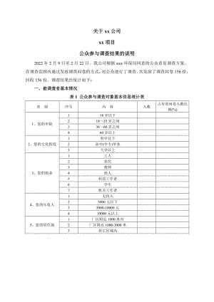 公众参与调查结果的说明.doc