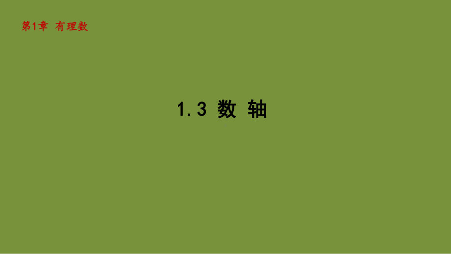 1.3 数 轴 课件-2024-2025学年-青岛版（2024）数学七年级上册.pptx_第1页