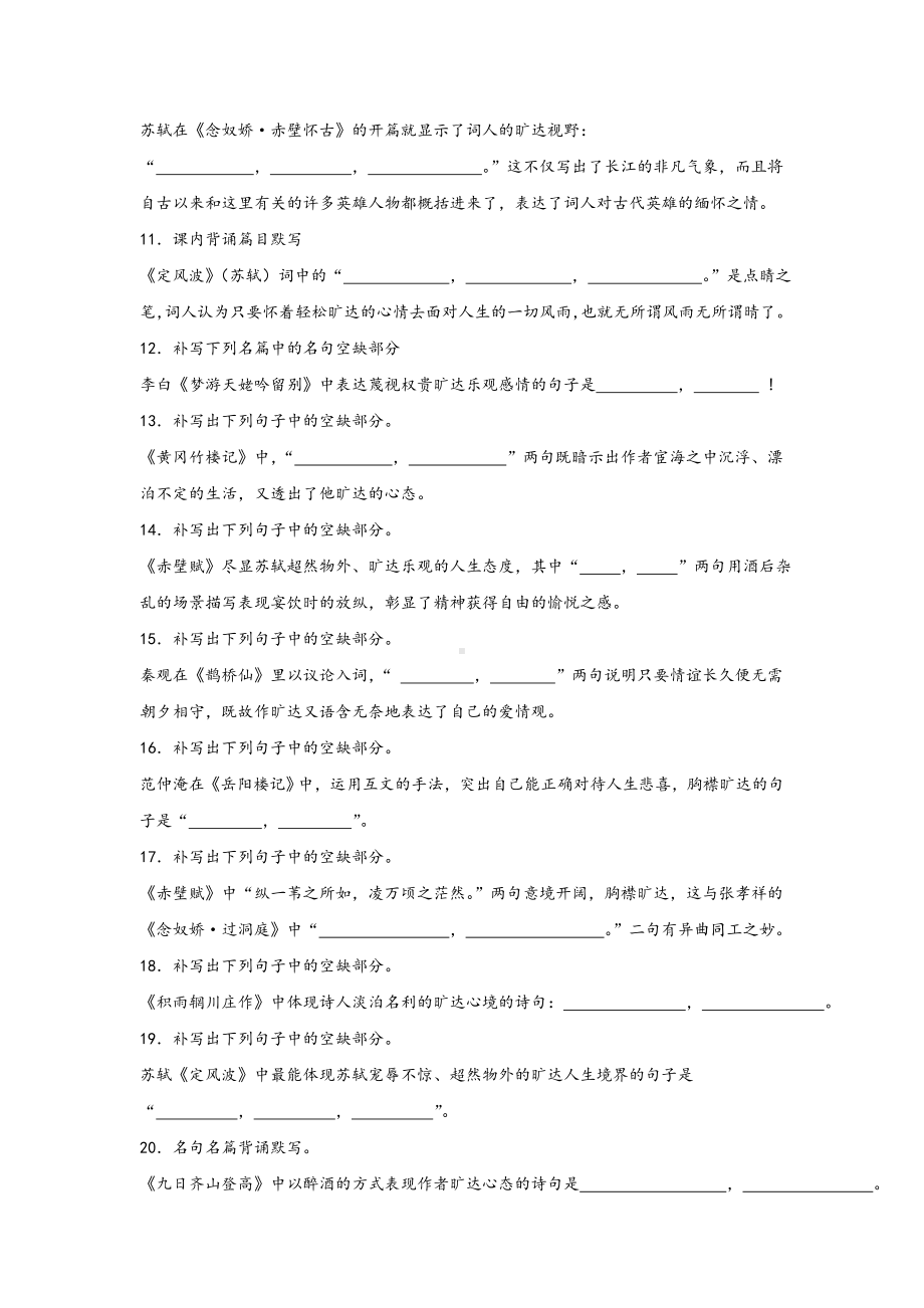 2025届高考语文一轮复习：旷达胸襟类默写练习.docx_第2页