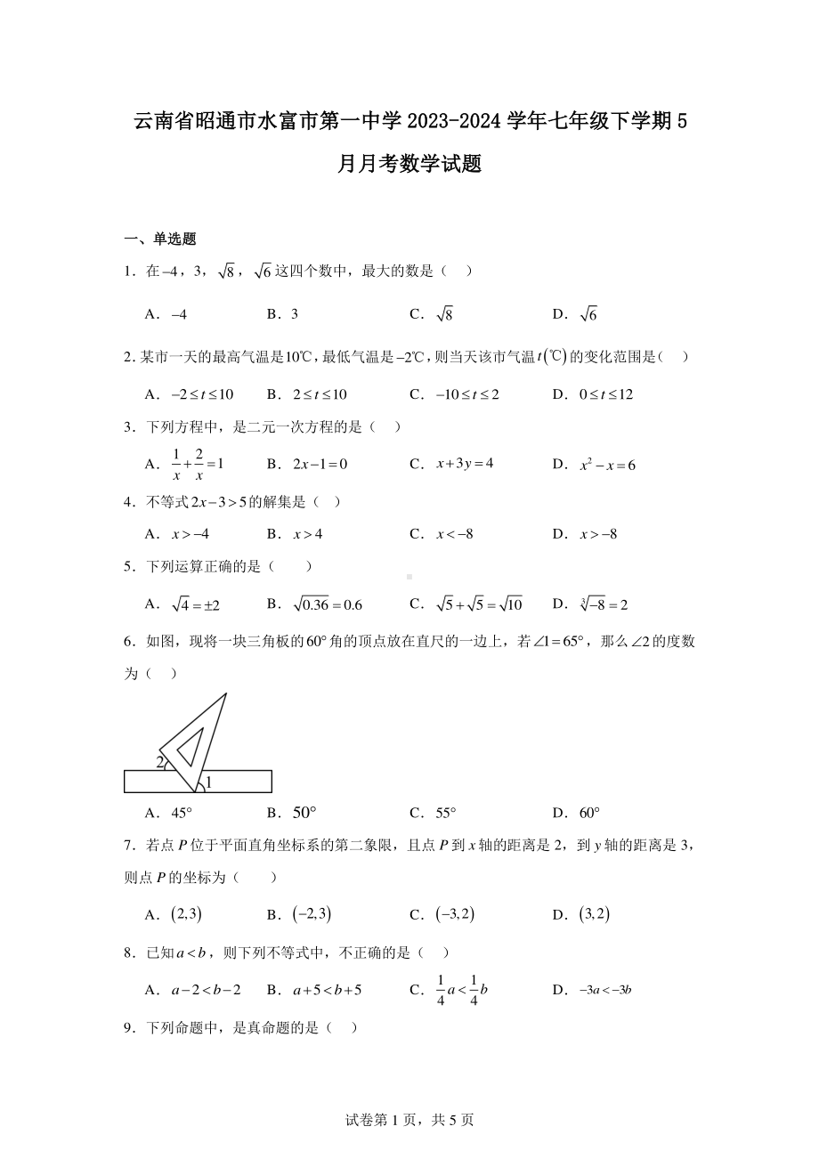 云南省昭通市水富市第一中学2023-2024学年七年级下学期5月月考数学试题.pdf_第1页