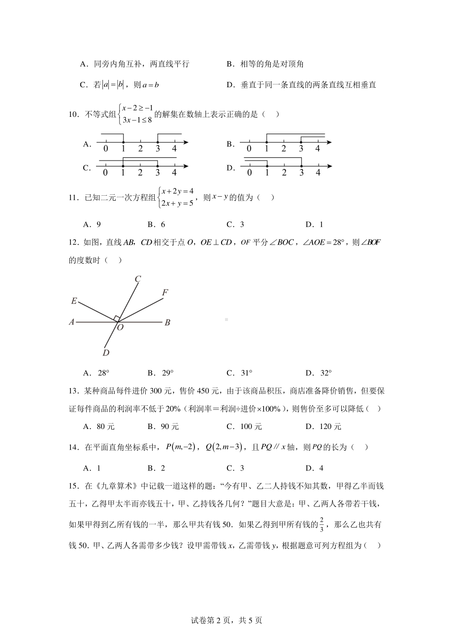 云南省昭通市水富市第一中学2023-2024学年七年级下学期5月月考数学试题.pdf_第2页