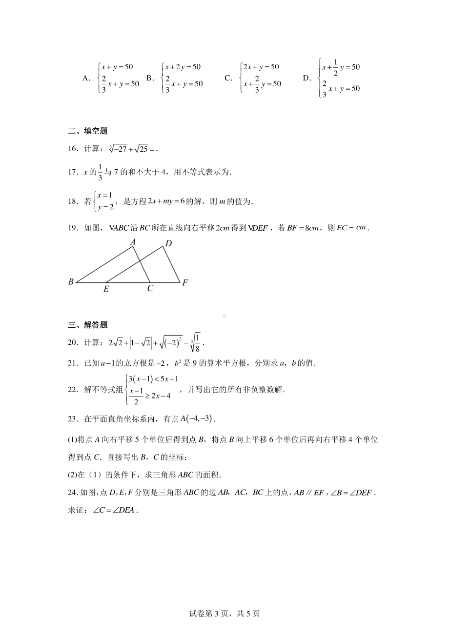 云南省昭通市水富市第一中学2023-2024学年七年级下学期5月月考数学试题.pdf_第3页