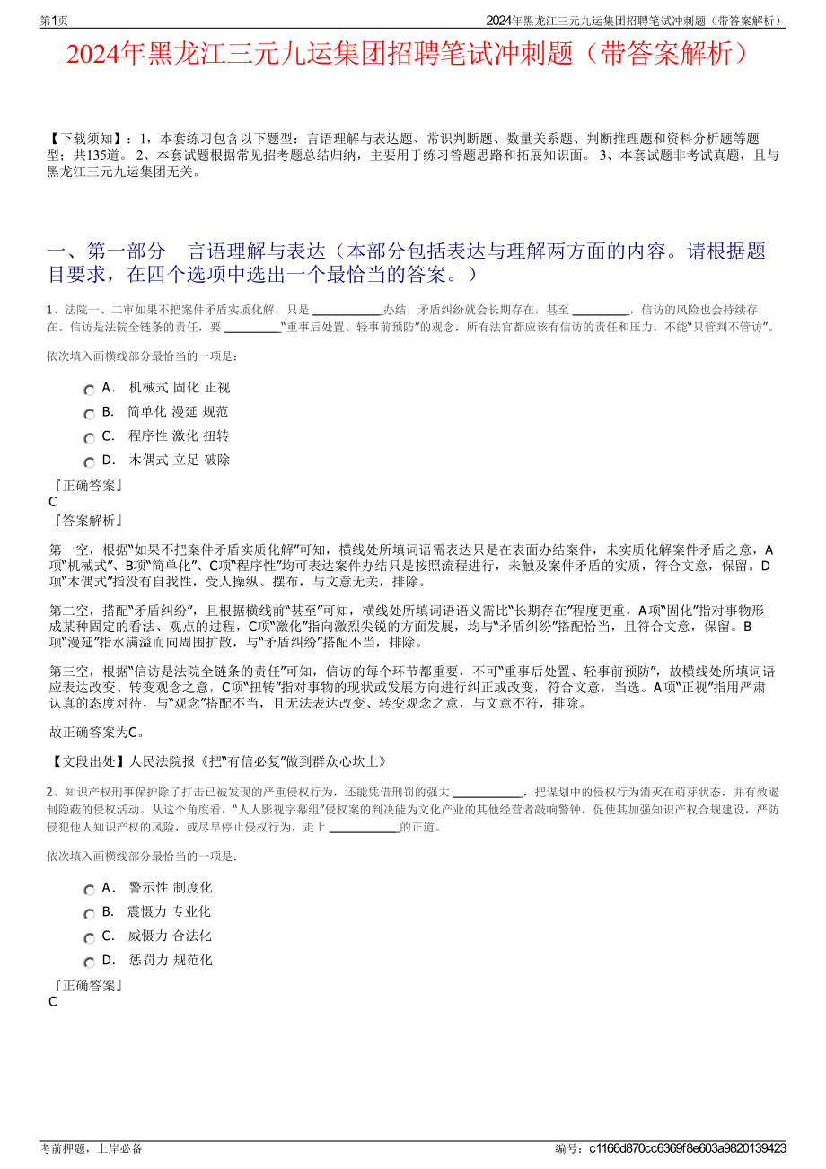 2024年黑龙江三元九运集团招聘笔试冲刺题（带答案解析）.pdf_第1页