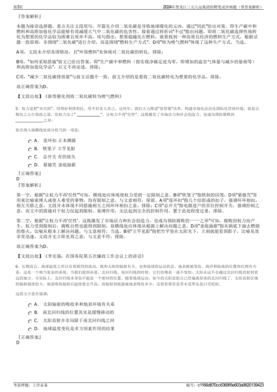 2024年黑龙江三元九运集团招聘笔试冲刺题（带答案解析）.pdf_第3页