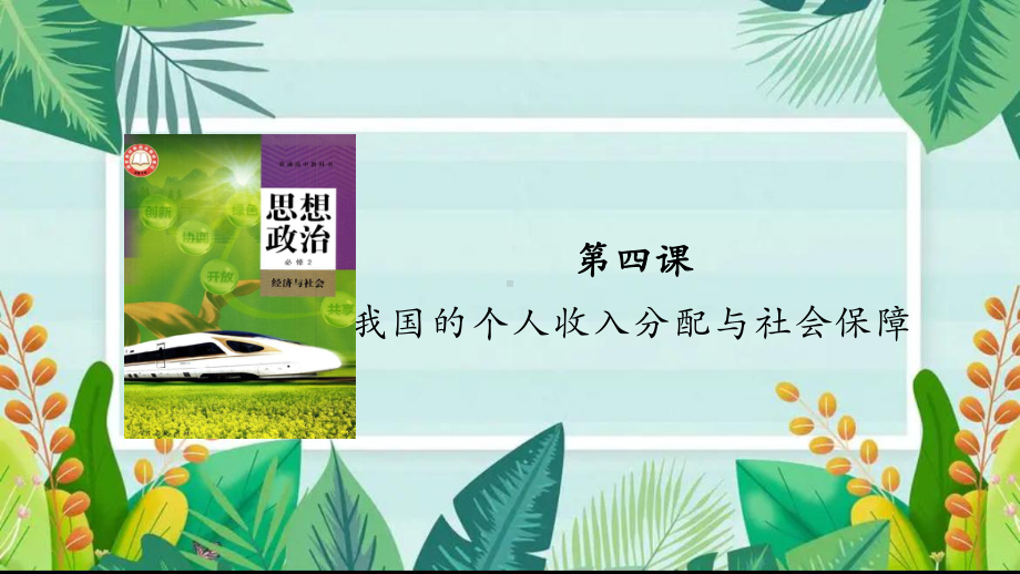 第四课 我国的个人收入分配与社会保障 ppt课件-2024届高考政治一轮复习统编版必修二经济与社会.pptx_第1页