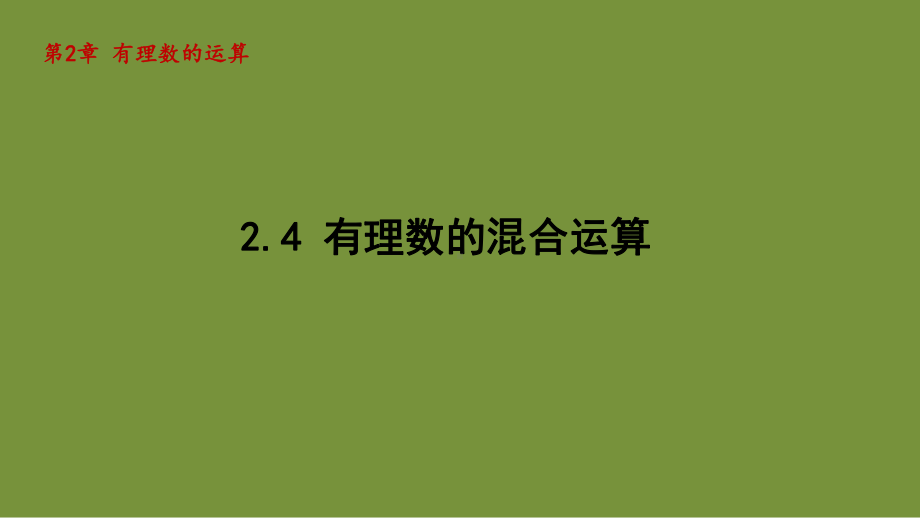 2.4 有理数的混合运算 课件-2024-2025学年-青岛版（2024）数学七年级上册.pptx_第1页