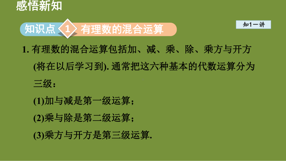 2.4 有理数的混合运算 课件-2024-2025学年-青岛版（2024）数学七年级上册.pptx_第2页