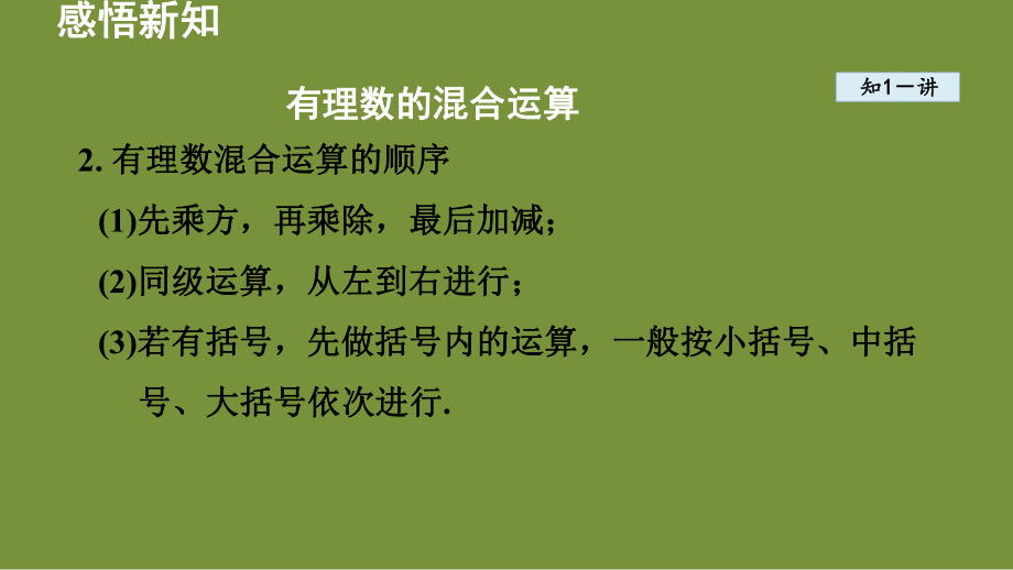 2.4 有理数的混合运算 课件-2024-2025学年-青岛版（2024）数学七年级上册.pptx_第3页