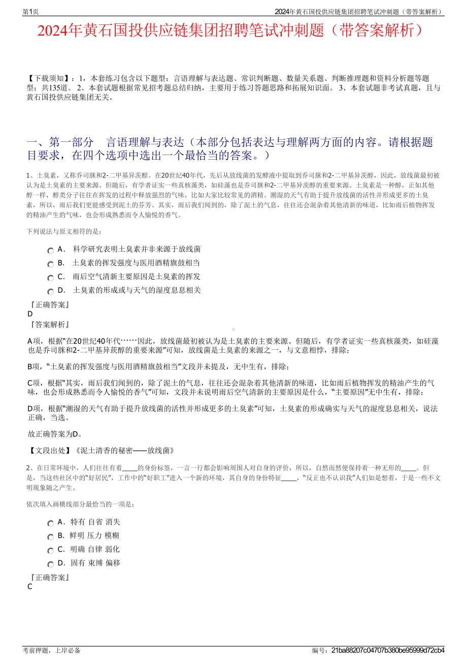 2024年黄石国投供应链集团招聘笔试冲刺题（带答案解析）.pdf_第1页