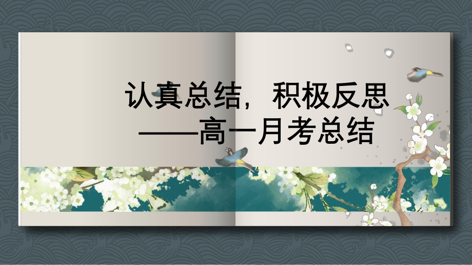 认真总结积极反思 ppt课件-2024秋高一第一次月考总结主题班会 .pptx_第1页