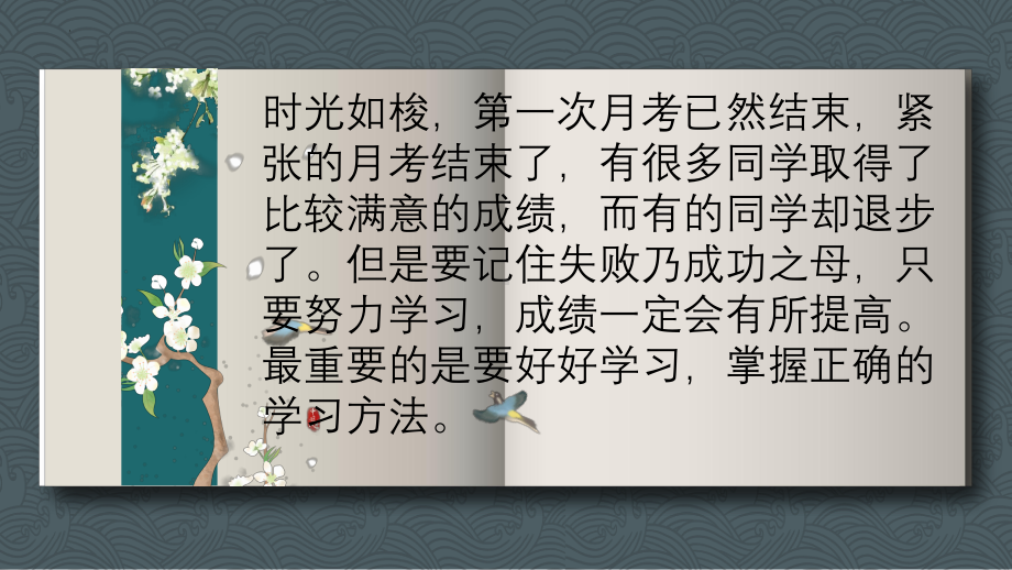 认真总结积极反思 ppt课件-2024秋高一第一次月考总结主题班会 .pptx_第2页