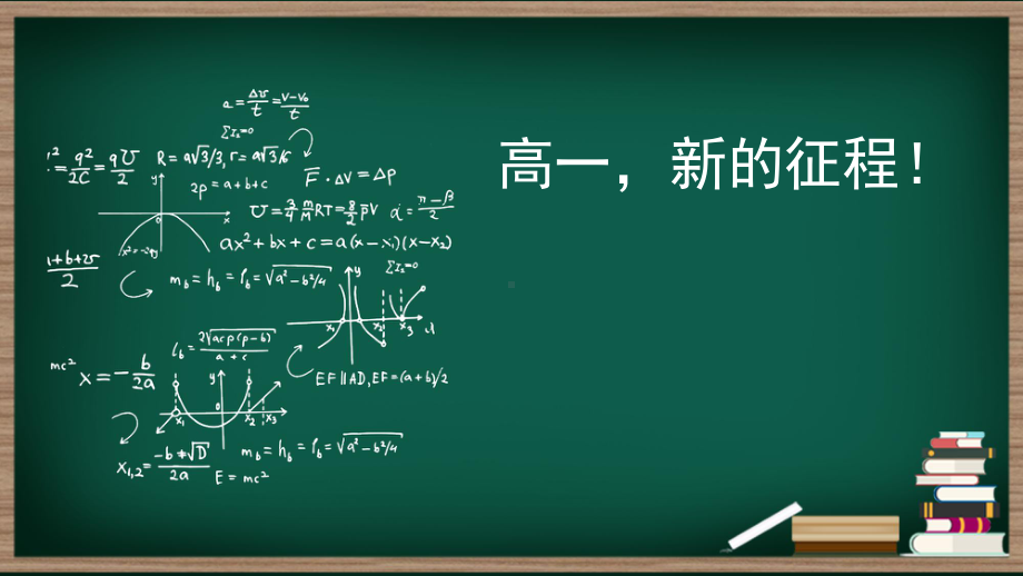 高一新的征程！ppt课件-2024秋高一上学期开学第一课主题班会.pptx_第1页