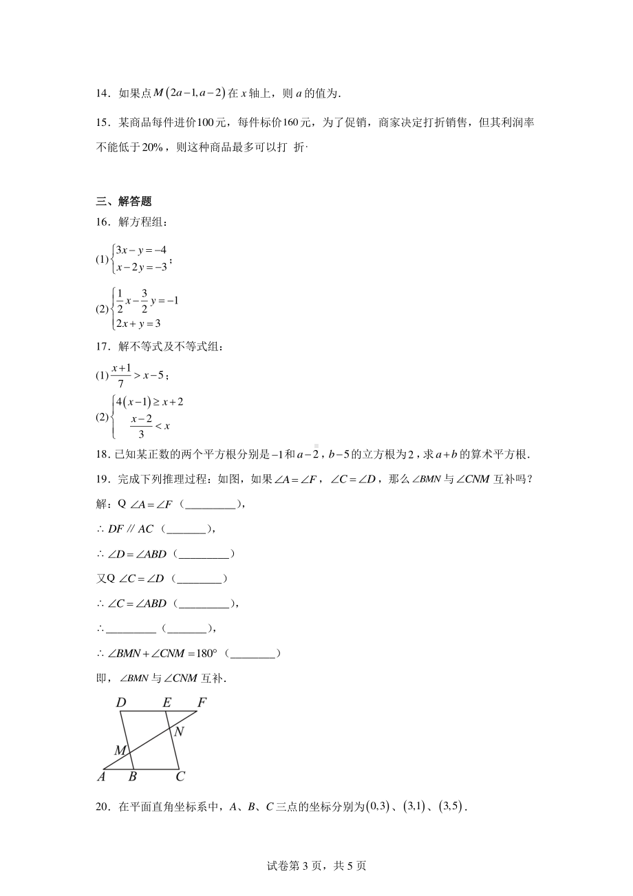 山东省济宁市兖州区兖州区第二十中学2023-2024学年七年级下学期6月月考数学试题.pdf_第3页