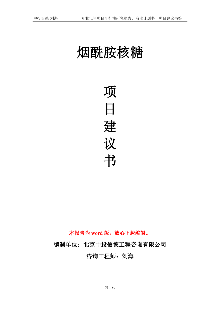 烟酰胺核糖项目建议书写作模板.doc_第1页