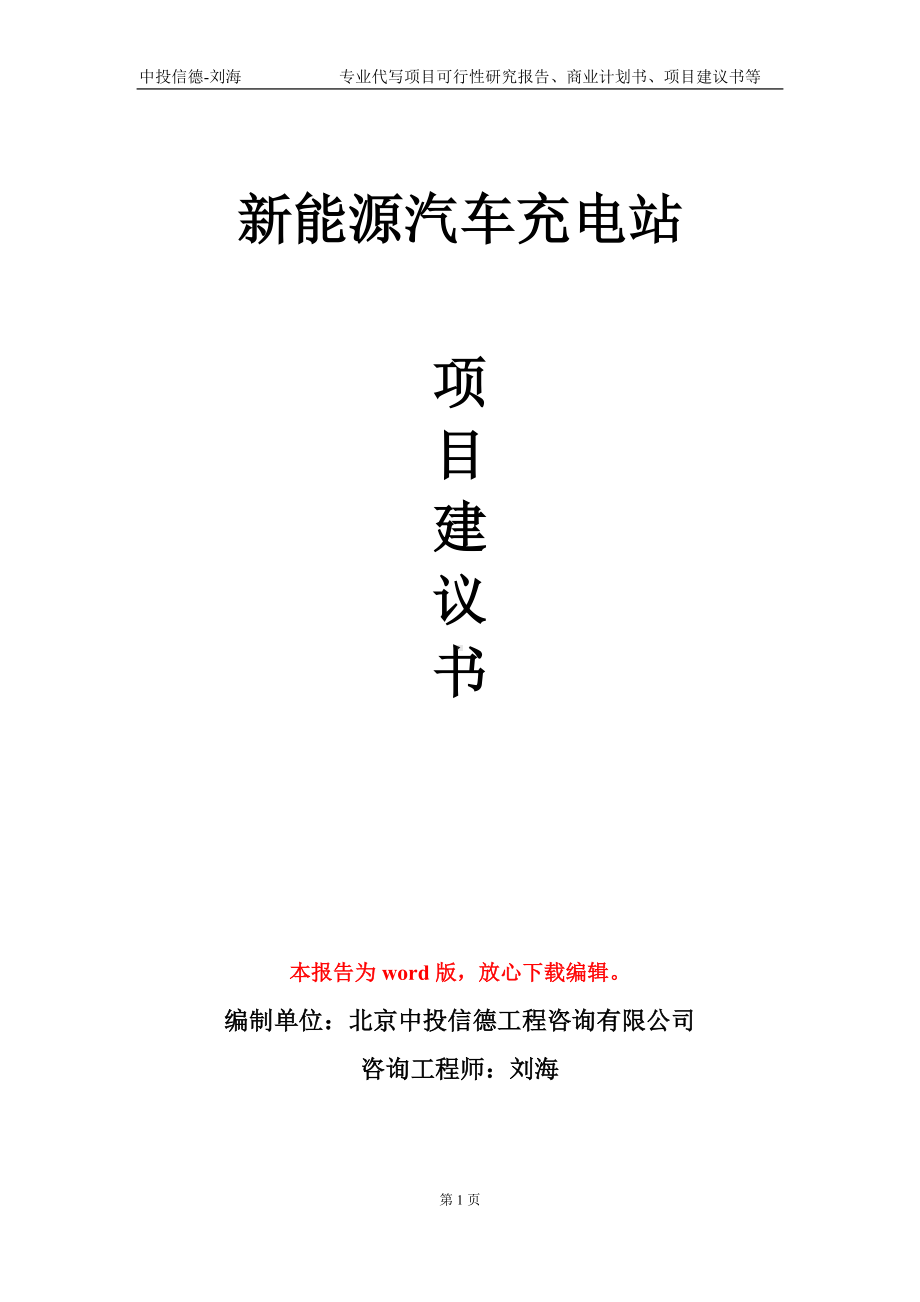 新能源汽车充电站项目建议书写作模板.doc_第1页