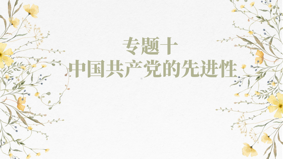 第二课中国共产党的先进性 ppt课件-2025届高考政治一轮复习统编版必修三政治与法治 .pptx_第1页