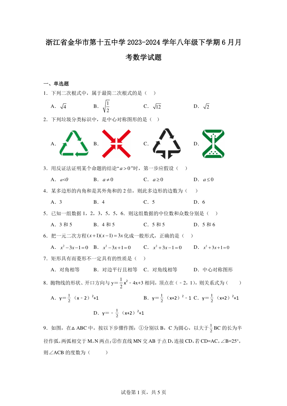 浙江省金华市第十五中学2023-2024学年八年级下学期6月月考数学试题.pdf_第1页