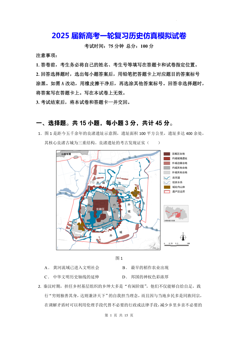 2025届新高考一轮复习历史仿真模拟试卷（含答案解析）.docx_第1页