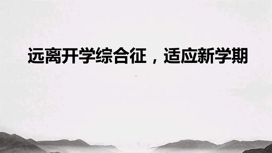 2024秋高一上学期《远离开学综合征适应新学期》主题班会ppt课件.pptx_第1页