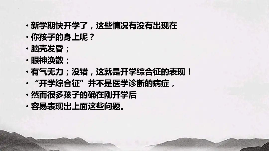 2024秋高一上学期《远离开学综合征适应新学期》主题班会ppt课件.pptx_第2页