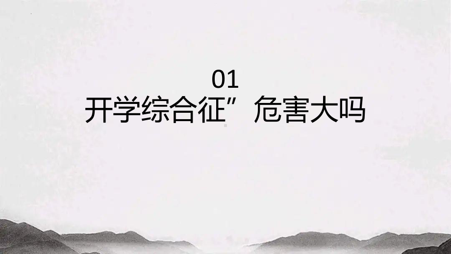 2024秋高一上学期《远离开学综合征适应新学期》主题班会ppt课件.pptx_第3页