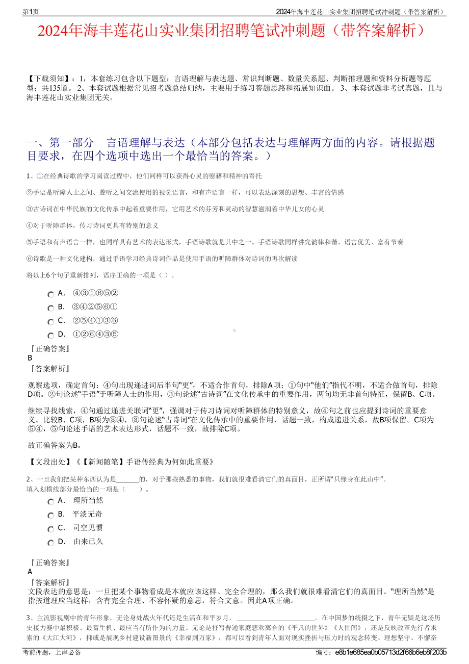 2024年海丰莲花山实业集团招聘笔试冲刺题（带答案解析）.pdf_第1页