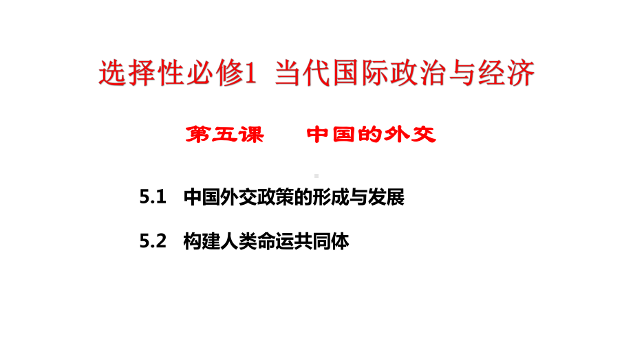 第五课 中国的外交 ppt课件-2025届高考政治一轮复习统编版选择性必修一当代国际政治与经济 .pptx_第2页