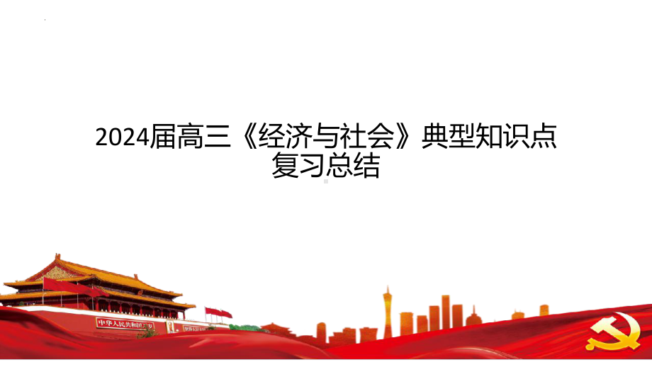 经济与社会 知识点复习总结ppt课件-2025届高考政治一轮复习统编版必修二经济与社会.pptx_第1页