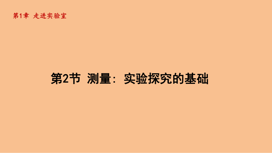 1.2测量：实验探究的基础（课件）2024-2025-教科版（2024）物理八年级上册.pptx_第1页