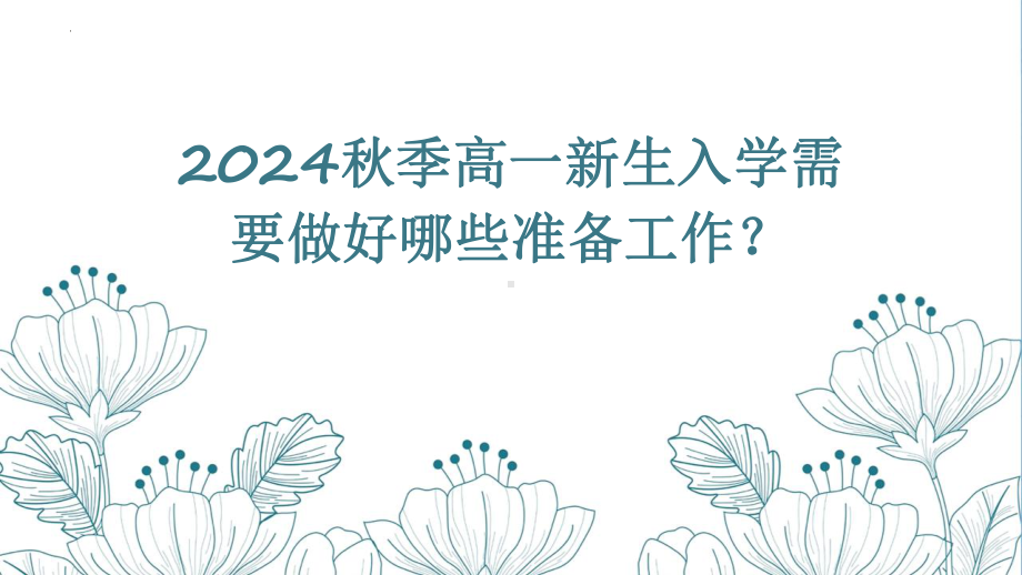 高一新生入学需要做好哪些准备工作？ ppt课件2024秋高一上学期新生入学准备主题班会.pptx_第1页