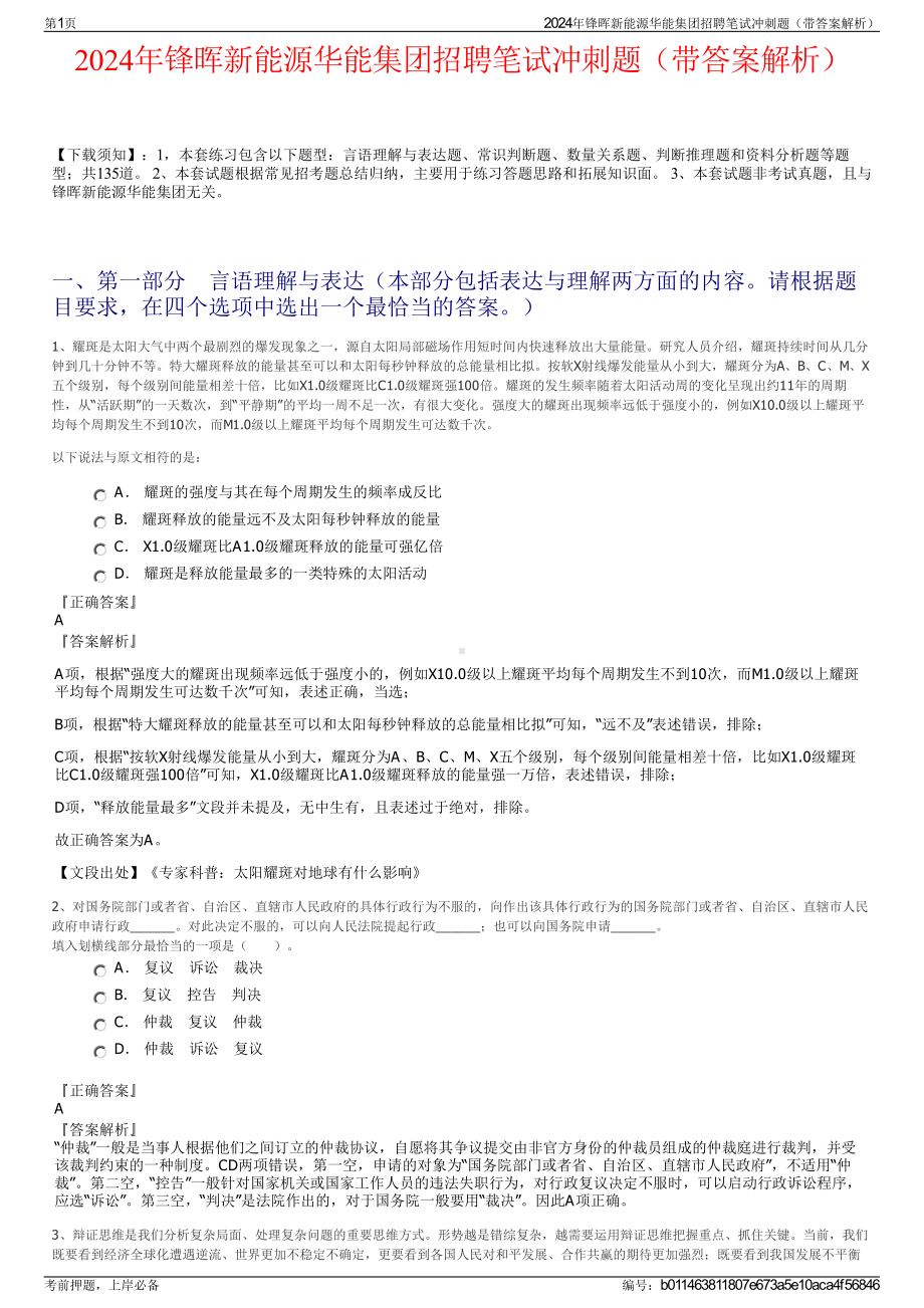 2024年锋晖新能源华能集团招聘笔试冲刺题（带答案解析）.pdf_第1页