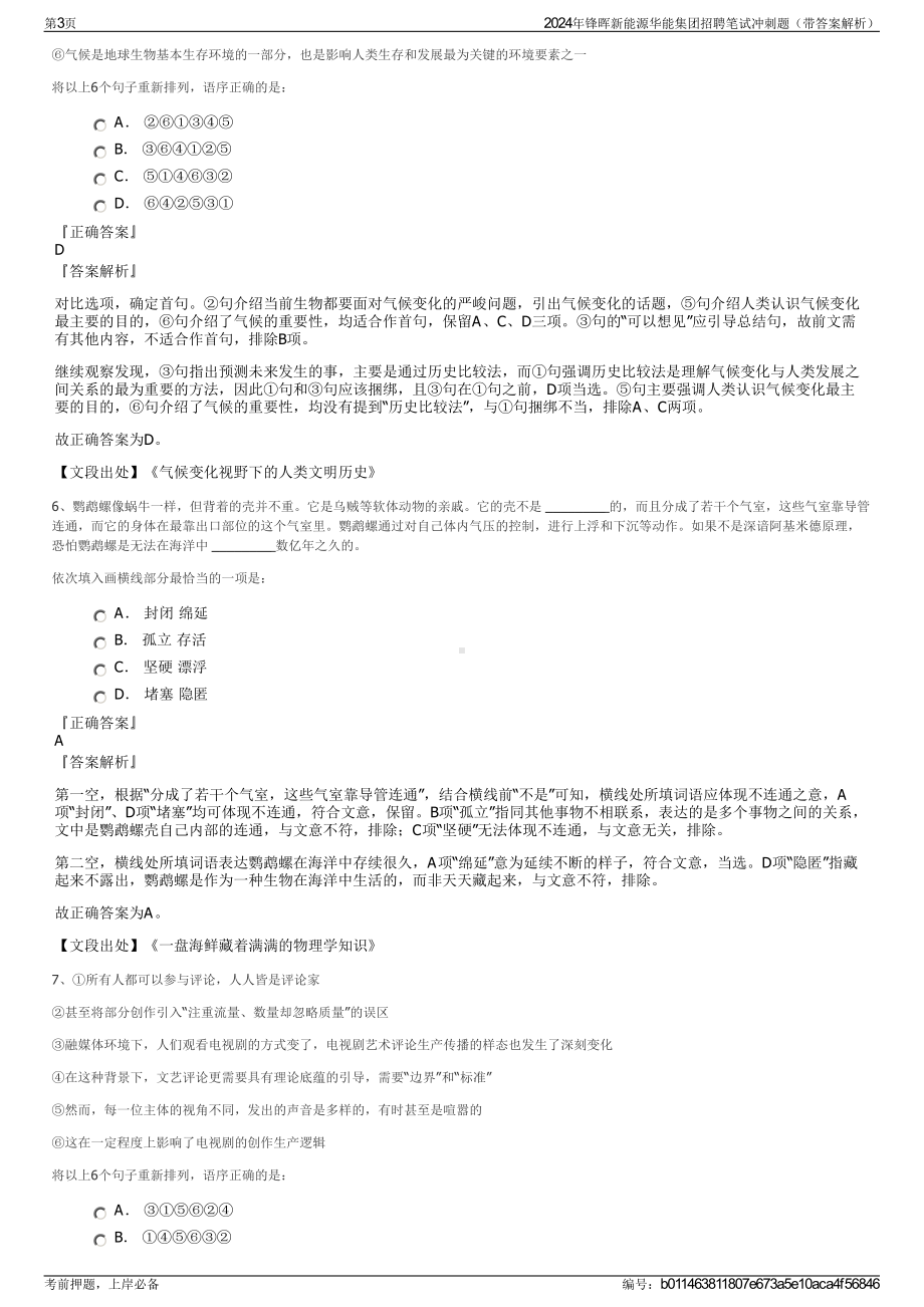 2024年锋晖新能源华能集团招聘笔试冲刺题（带答案解析）.pdf_第3页