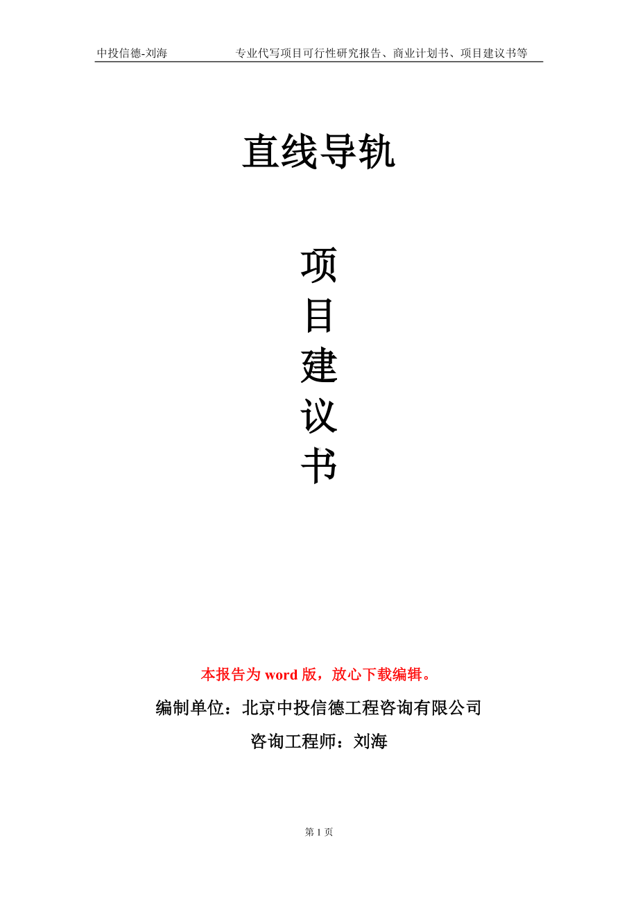 直线导轨项目建议书写作模板.doc_第1页