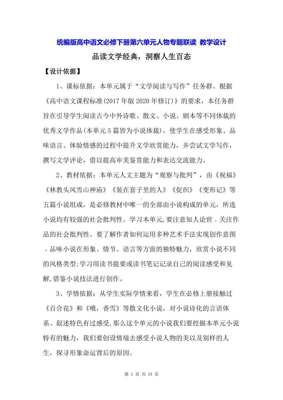 统编版高中语文必修下册第六单元人物专题联读 教学设计.docx_第1页