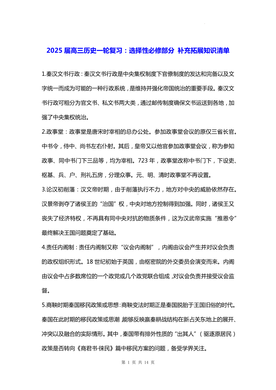 2025届高三历史一轮复习：选择性必修部分 补充拓展知识清单.docx_第1页